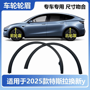 适用特斯拉25款焕新ModelY毛豆叶子板翼车轮轮眉饰条防撞防擦条挡