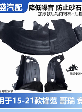 适用于新锋范新飞度gk5哥瑞竞瑞后轮内衬挡泥板叶子板隔音棉改装