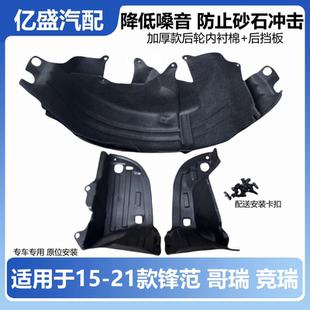 适用于新锋范新飞度gk5哥瑞竞瑞后轮内衬挡泥板叶子板隔音棉改装