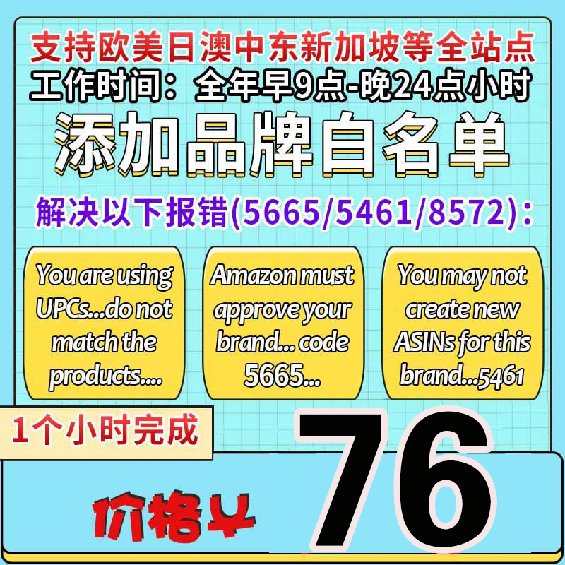 亚马逊品牌白名单5665上架报错自定义无品牌/UPC码授权全站点通用属于什么档次？