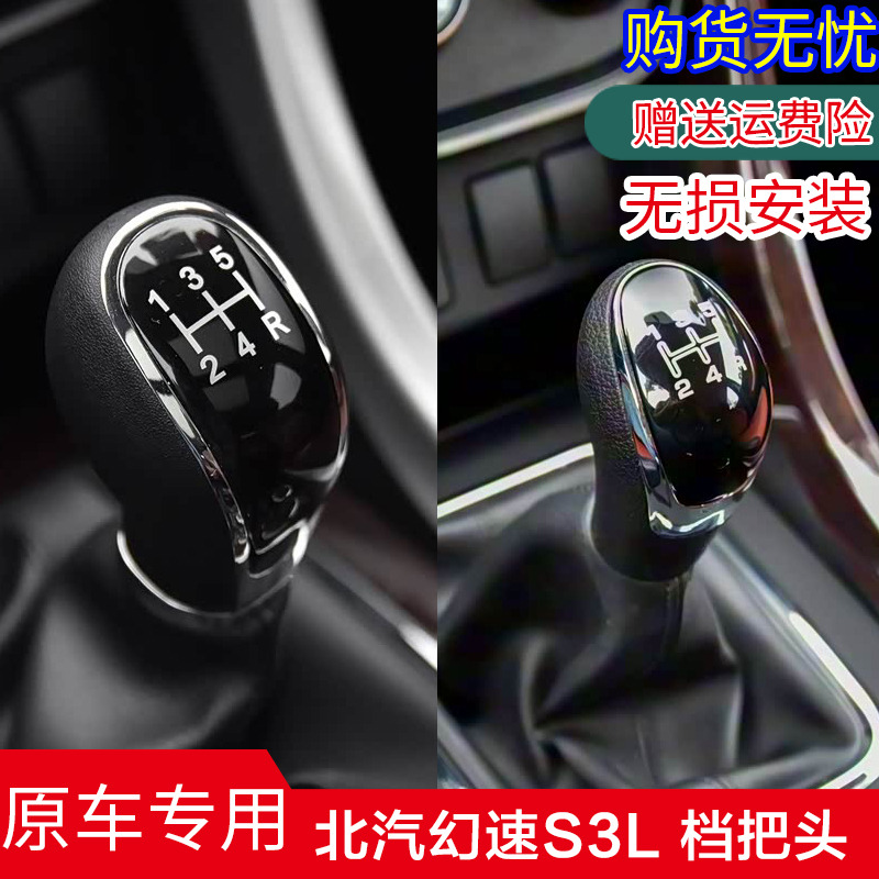 北汽幻速S3L手动排挡杆头档把头