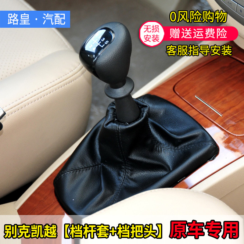 别克凯越排挡杆防尘套档把头原车