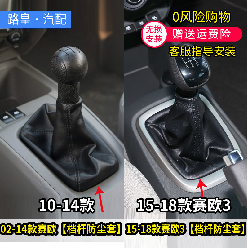 新赛欧排挡杆防尘套档把头球专用