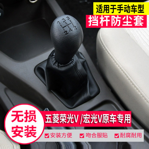 五菱荣光V宏光V排挡杆防尘套手球