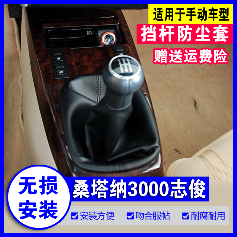 适配大众桑塔纳志俊3000档杆防尘套手动排挡杆换挡真皮套档把头球 汽车零部件/养护/美容/维保 排挡杆 原图主图