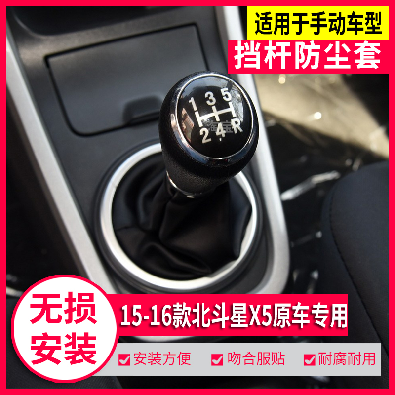 北斗星X5排挡杆防尘套档把真皮套