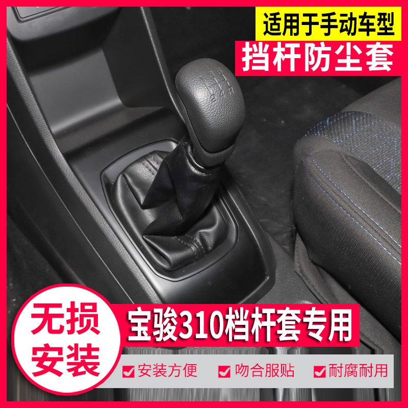 适配宝骏310排挡杆防尘套手动换挡套变速杆档杆套档位档把头手球