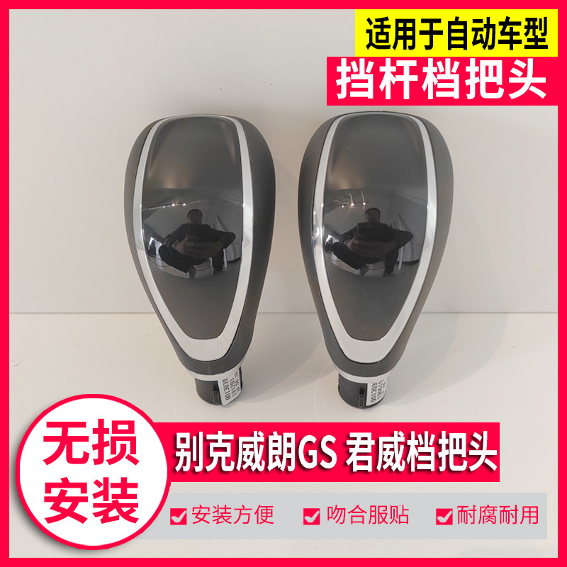 适配别克威朗GS全新君威档把头排挡杆自动换挡头档杆档位手球手柄