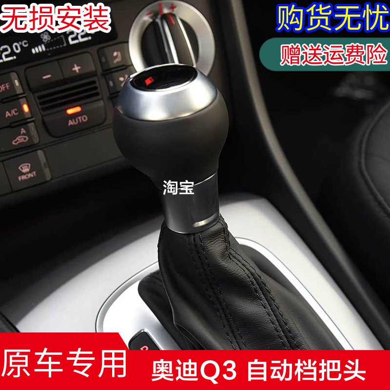 奥迪Q3/Q2L/A3自动挡把头排挡头