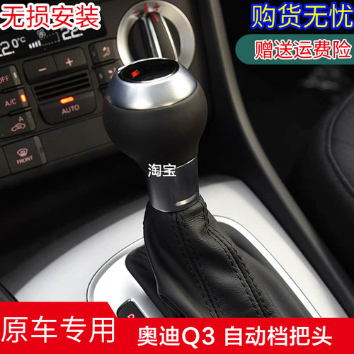 奥迪Q3/Q2L/A3自动挡把头排挡头