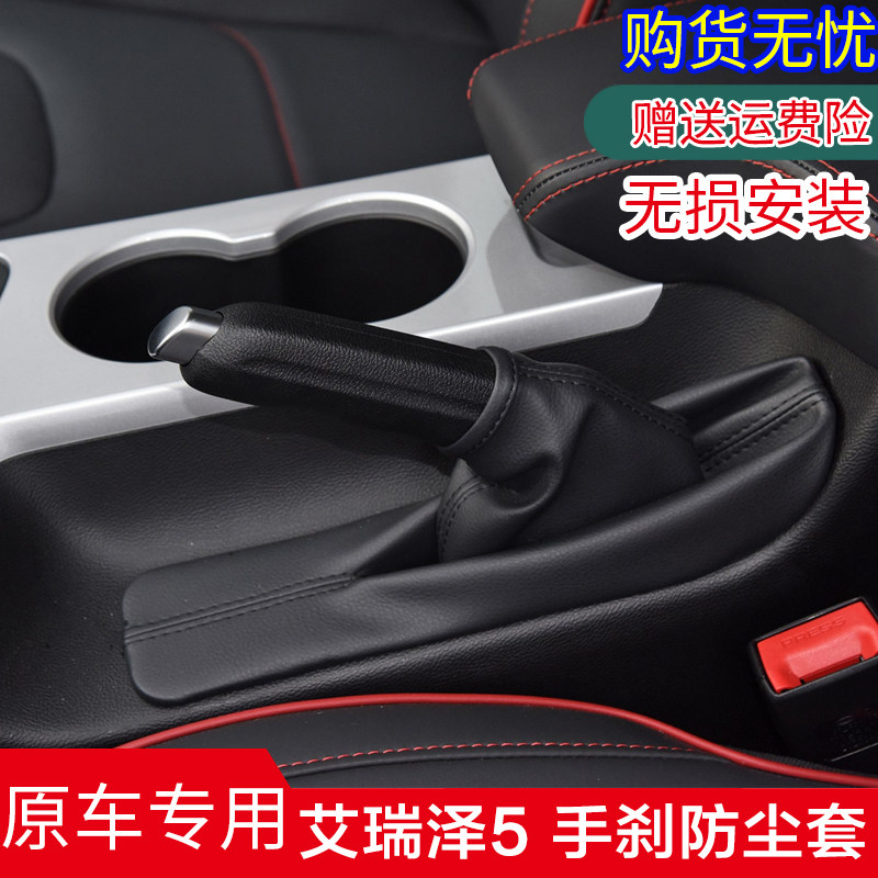 艾瑞泽5手刹防尘套真皮护罩专用图片
