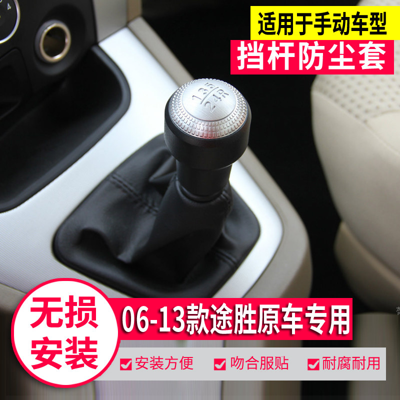 适配北京现代途胜排挡杆防尘套手动挂档换挡套档杆档位档把头手球