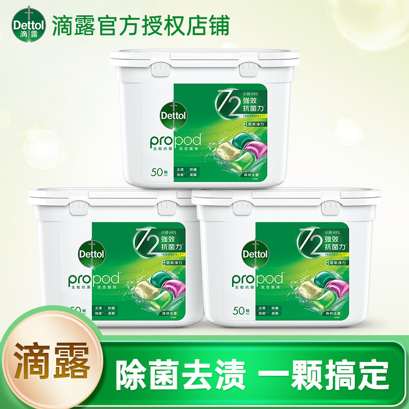 滴露洗衣凝珠50颗*3盒家用杀菌除螨柔顺护衣多效合一浓缩洗衣液球使用感如何?