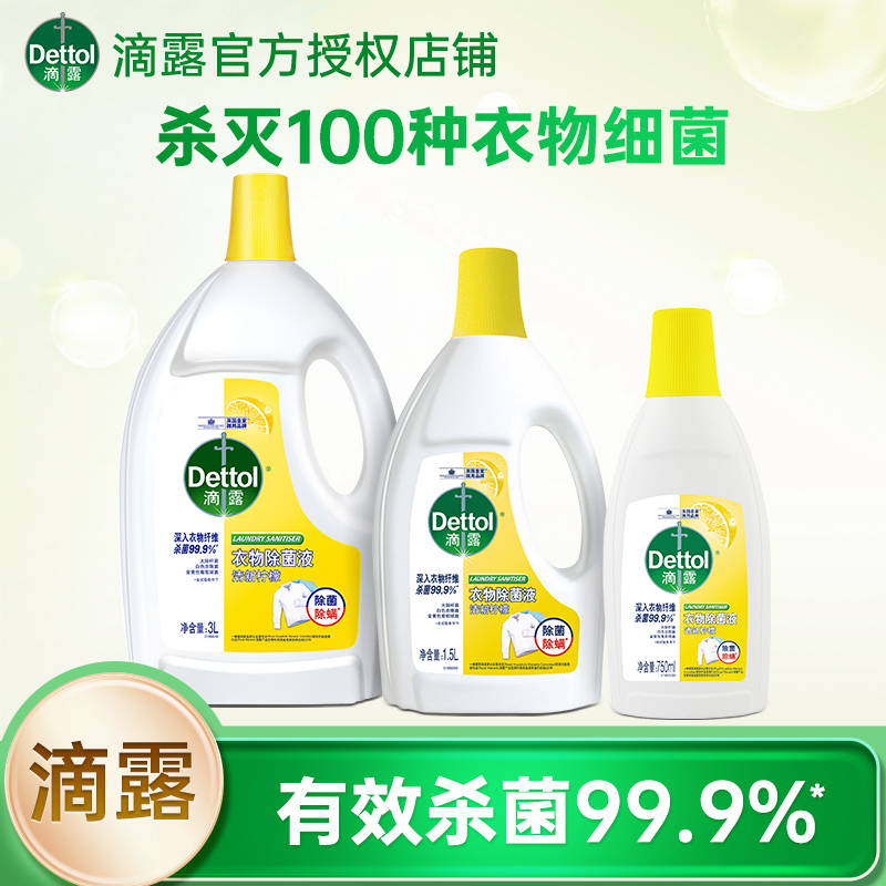 滴露衣物除菌液江浙沪次日达