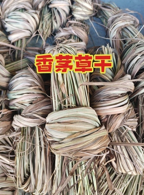香茅草风茅草产妇坐月子洗头洗澡柠檬香茅干货500克中药材