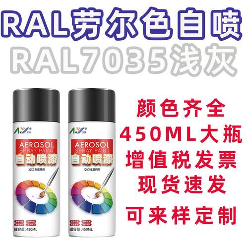 劳尔RAL7035/7031/7032/7036/7037/7030/7034/7011/7012安扬喷漆