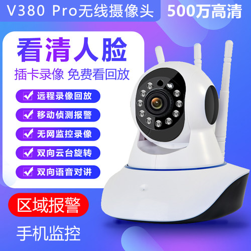V380Pro无线高清摄像头