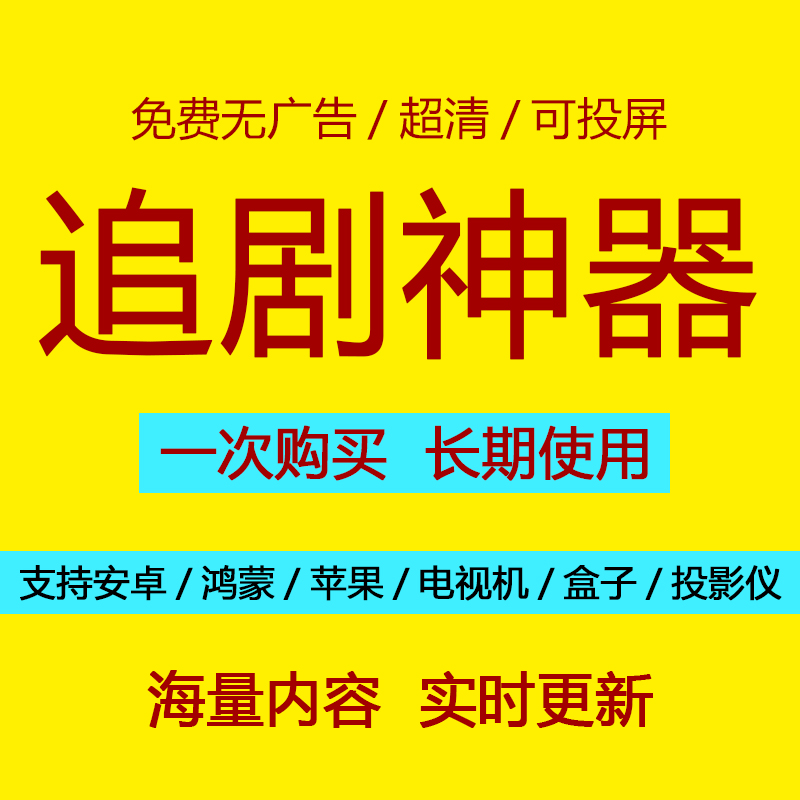 安卓苹果ios看视频免会员追剧软件神器超清可投屏免费影视app