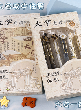 大学之约按动速干6支套装中性笔