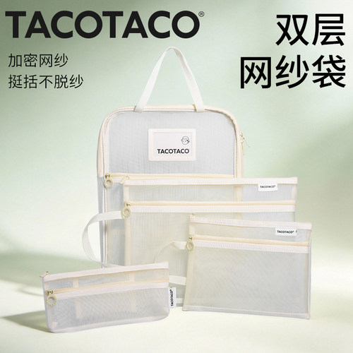 TACOTACO双层网纱袋收纳笔袋