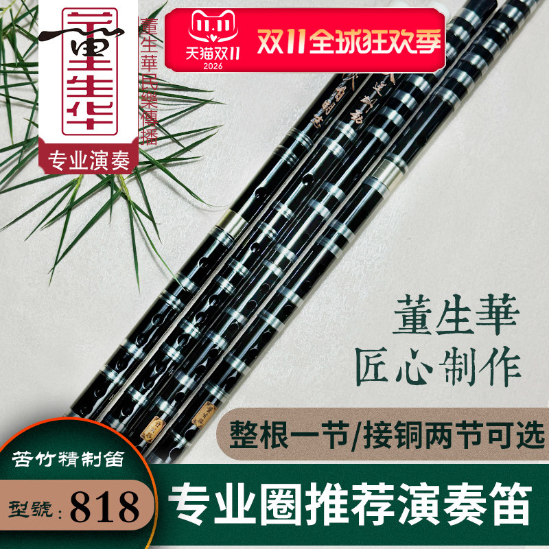 董生华专业演奏笛子竹笛苦竹初学f入门小学生g黑色零基础考级横笛