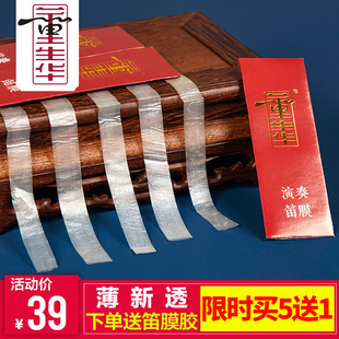 专业演奏笛膜安徽笛子膜芦苇笛子膜舞台效果新透薄笛膜 董生华