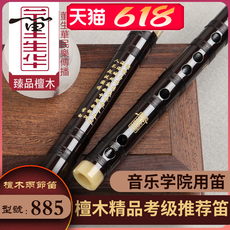 董生华 专业演奏笛子 精制红木/檀木横笛 初学入门成人考级2节笛