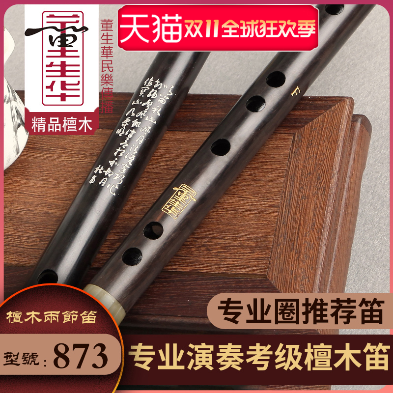 董生华 精制专业演奏笛 黑檀木横笛考级初学2节双插笛子民族乐器