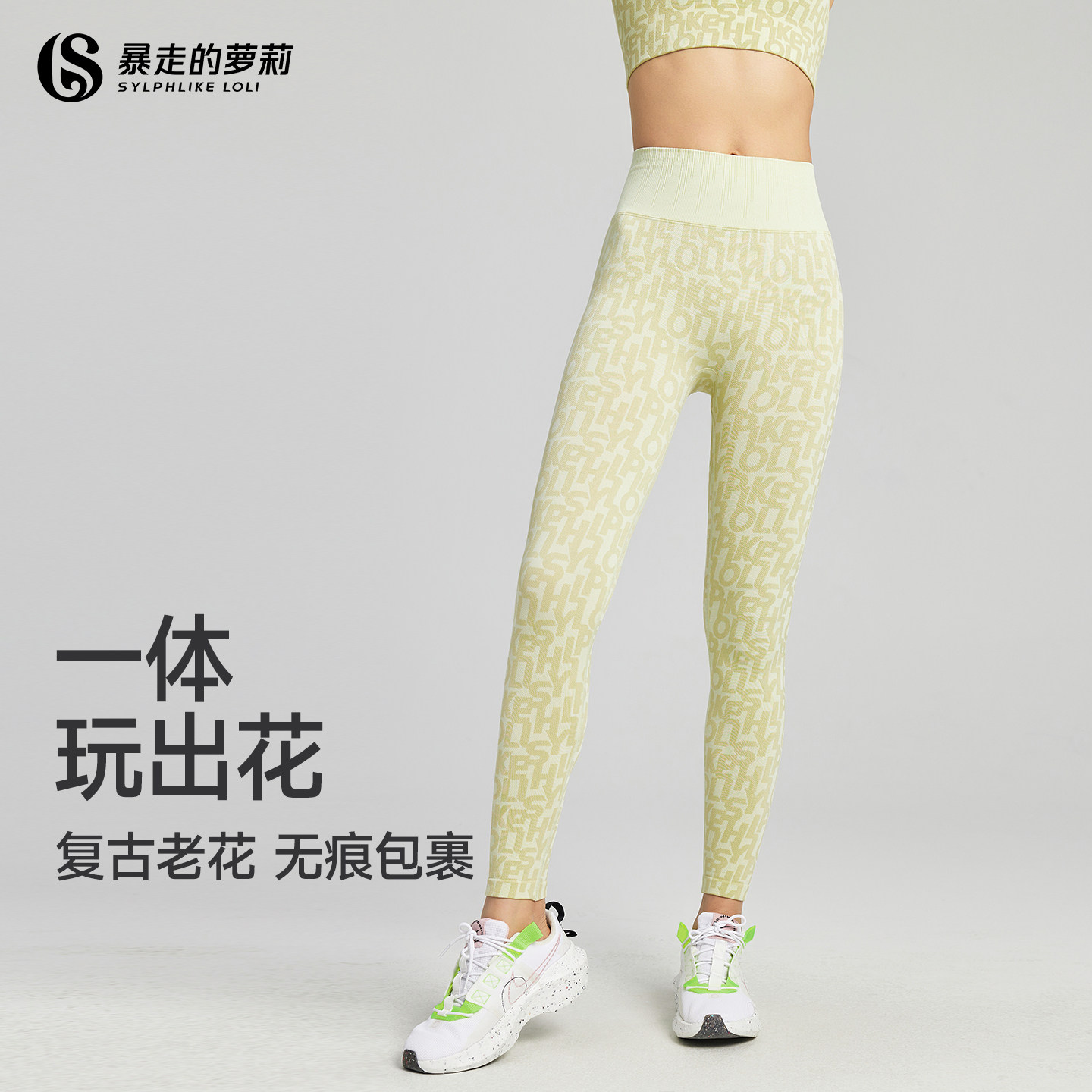 暴走的萝莉花色一体系列健身高腰提臀裸感运动瑜伽裤女