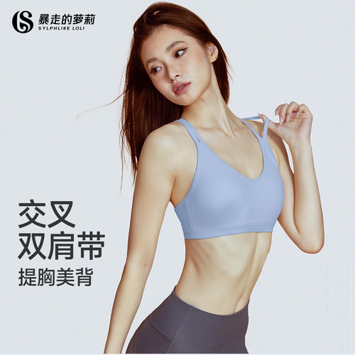 暴走的萝莉运动文胸美背