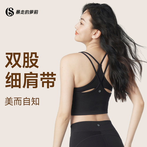暴走的萝莉运动内衣瑜伽
