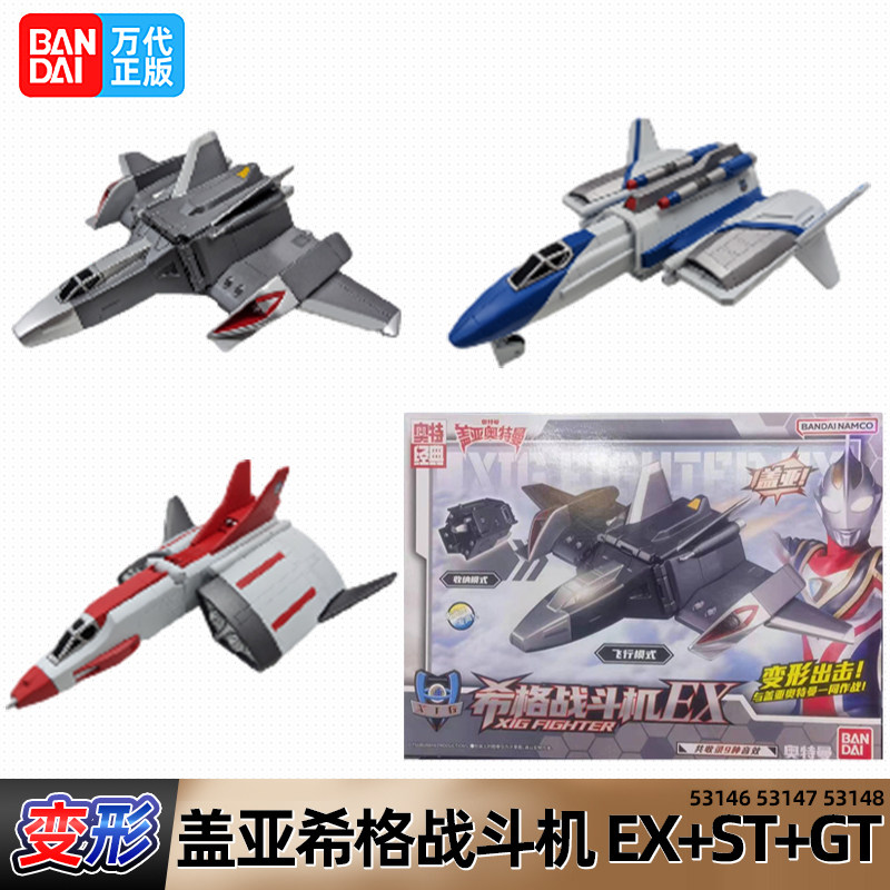 万代BANDAI奥特曼战机盖亚希格战斗机EX ST GT飞机模型玩具道具