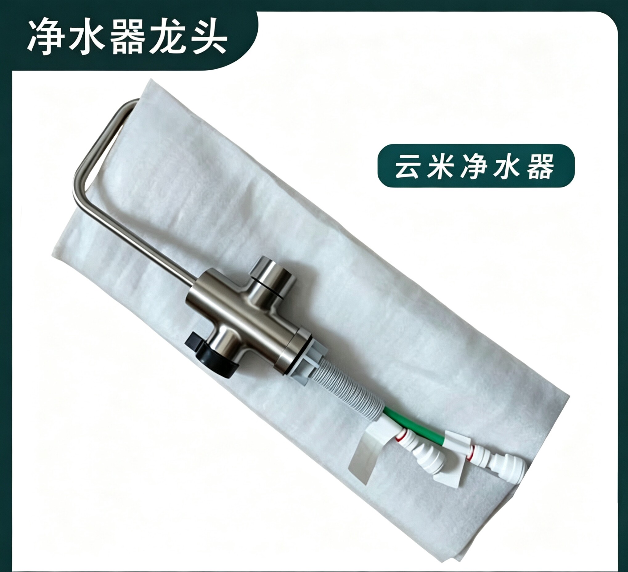 云米净水器Super Y1000G /Y1200G水龙头,云米原装全新维修配件