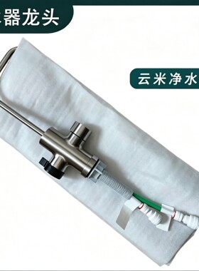 云米净水器Super Y1000G /Y1200G水龙头，云米原装全新维修配件