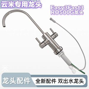 家用云米净水器龙头 Easy3Fast3/RO500G 全新霍尔双出水龙头配件