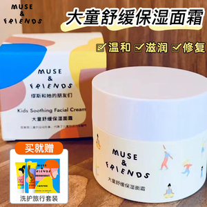 musefriends儿童舒缓保湿面霜润肤乳液补水5-12岁小学生秋冬擦脸