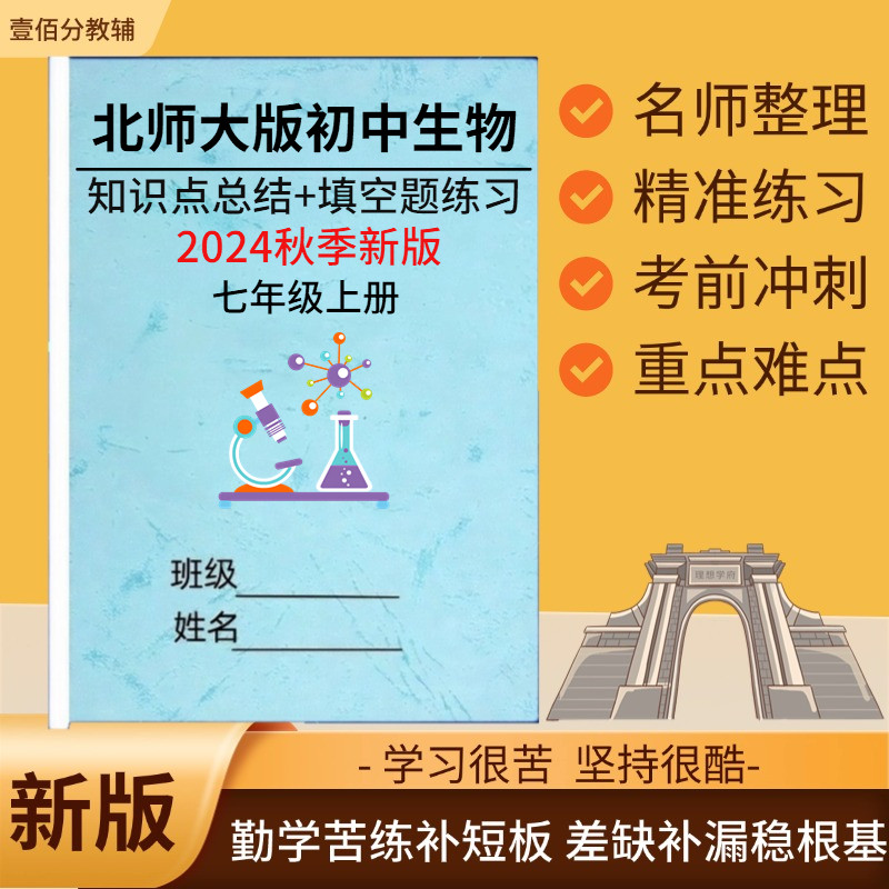 2026秋季新版初中北师大生物知识点总结归纳梳理七八年级上下册重点知识填空练习题默写本中考总复习