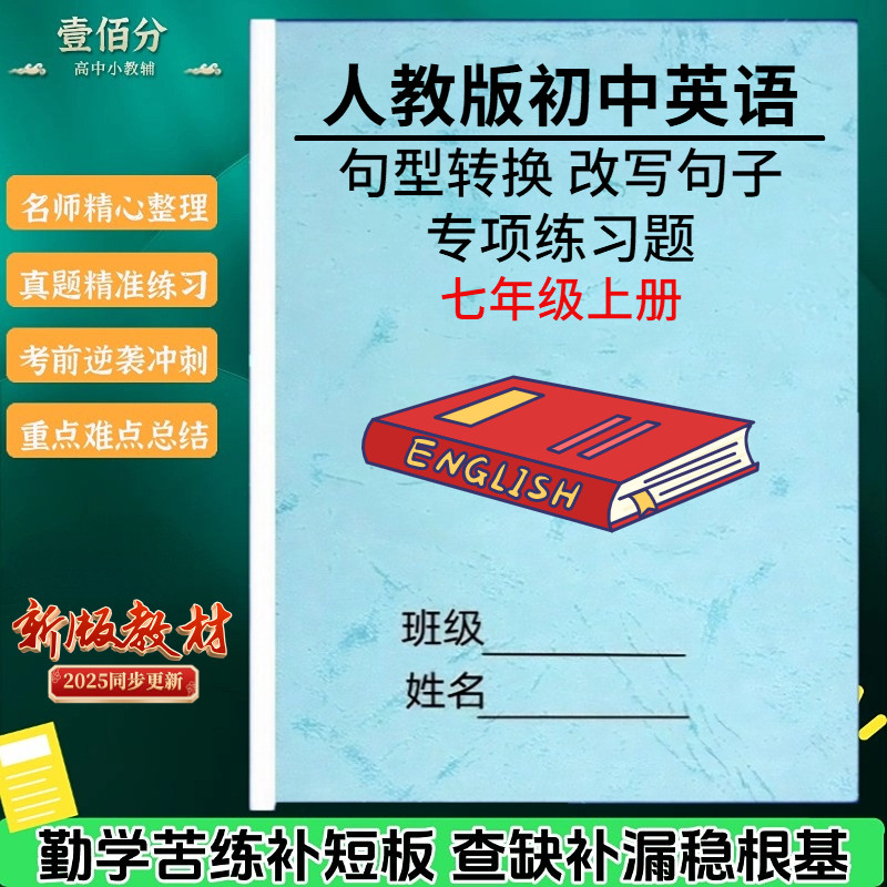 新人教版初中英语句型转换专项训练题7七8八9九年级上下册句子改写练习题同义句转换测试卷真题练习册作业本