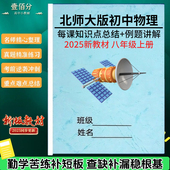 2025新教材初二北师大版 物理知识点总结归纳八年级上下册每课详细知识清单同步考点例题讲解重点复习资料作业本