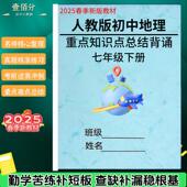 2025春新人教版 七年级下册地理知识点总结每课详细重点梳理汇总必背考点归纳背诵秘籍重难点笔记本
