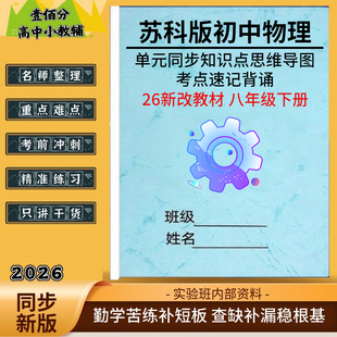 2026新教材苏科版初中物理八年级上下册单元核心知识点总结归纳八上重点思维导图梳理核心考点速记汇总同步单元练习题作业本