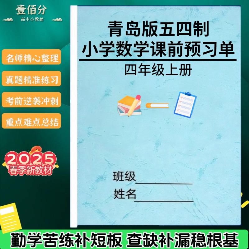 青岛版五四制小学数学课前预习单二三四五年级上下册课本同步预习卡基础知识点练习题综合练习测作业本