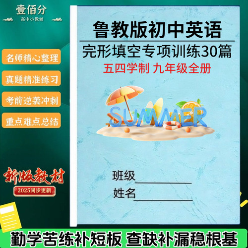 新鲁教版五四制初中英语完型填空