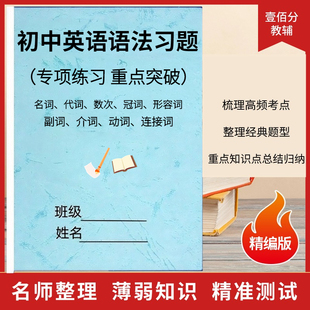 初中英语词汇语法专项练习题七八九年级词类句型从句时态重点汇总
