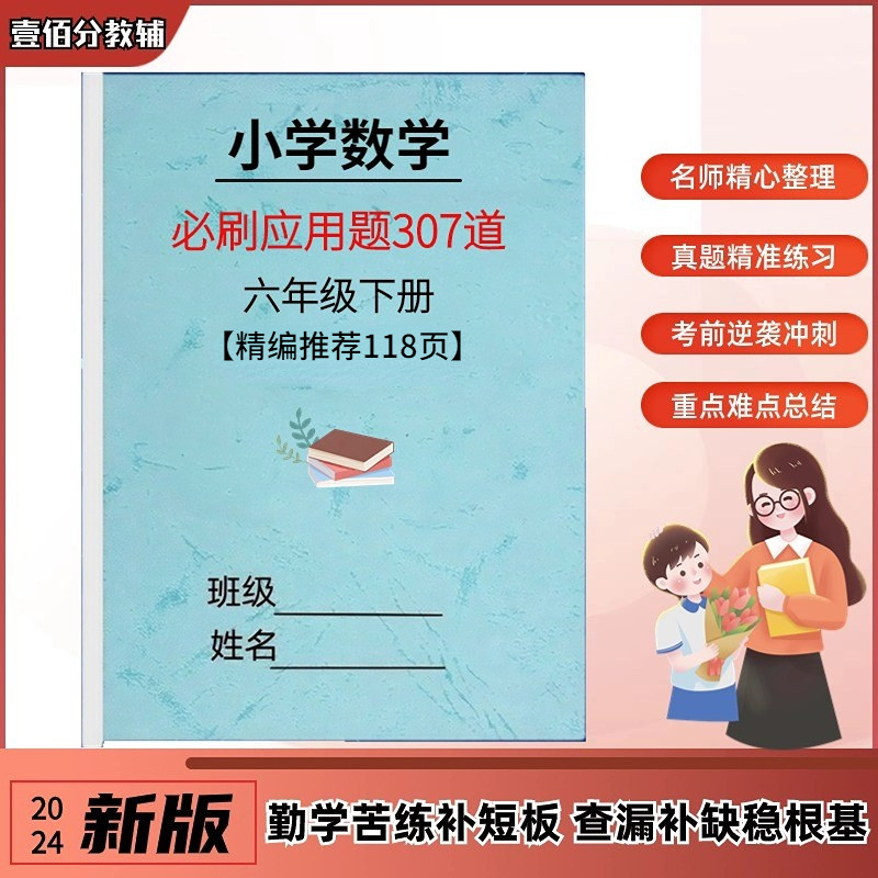 小学六年级下册数学必刷应用题专项练习题思维拓展天天练课作业本