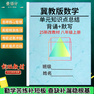 25新教材冀教版数学八年级上册知识点总结归纳八上单元同步必刷易错题练习核心考点梳理必背重点公式汇总笔记作业本