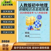 2026夏季 初二地理生物核心知识点总结归纳七八年级全册中考必背重点知识清单梳理必考点汇总复习资料笔记本 会考新教材人教版