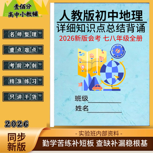 2026夏季会考新教材人教版初二地理生物核心知识点总结归纳七八年级全册中考必背重点知识清单梳理必考点汇总复习资料笔记本