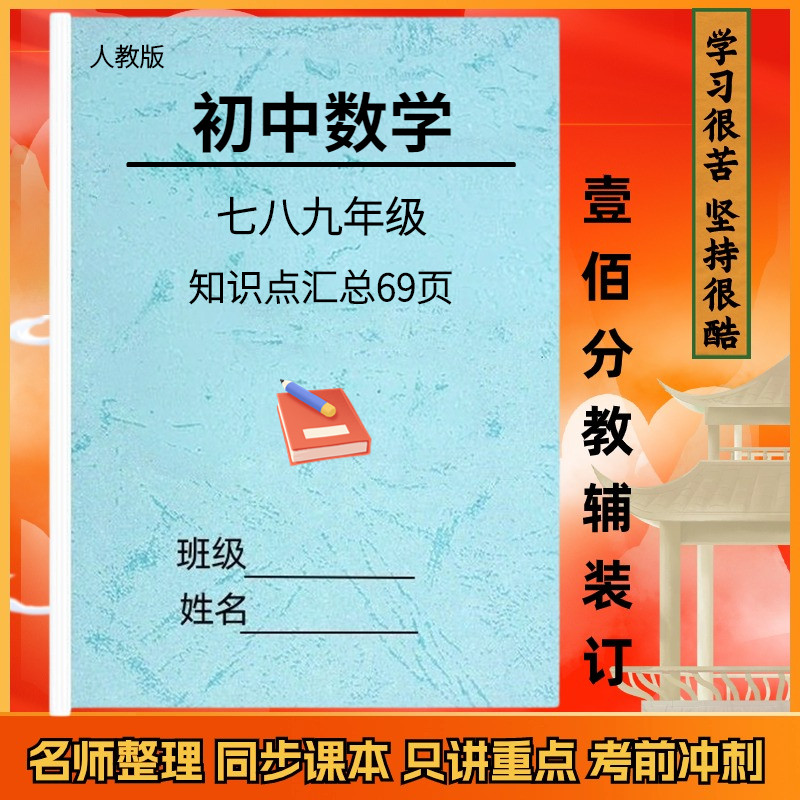 人教版初中数学知识点归纳总结全套七八九年级上下册中考复习资料图片
