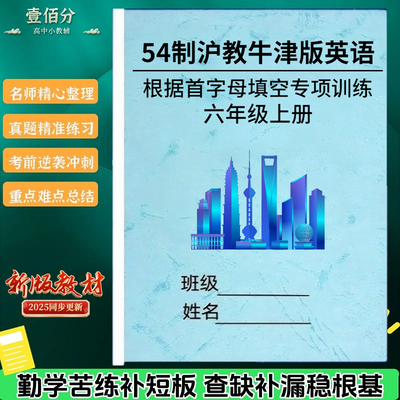 54沪教牛津版初中英语首字母填空
